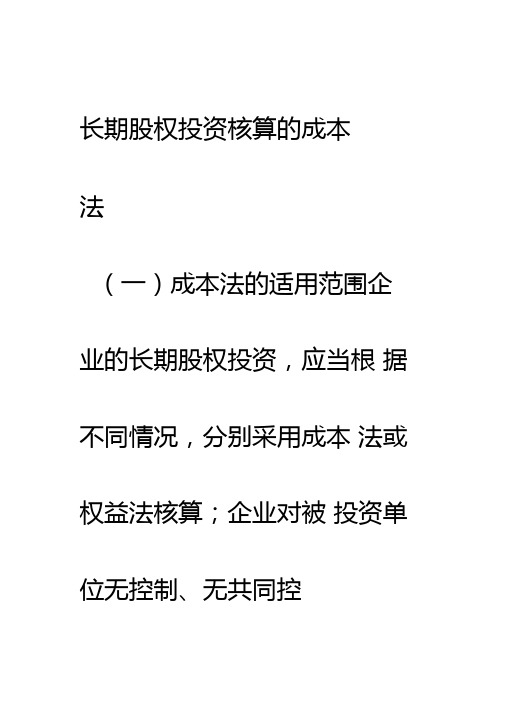 长期股权投资核算的成本法