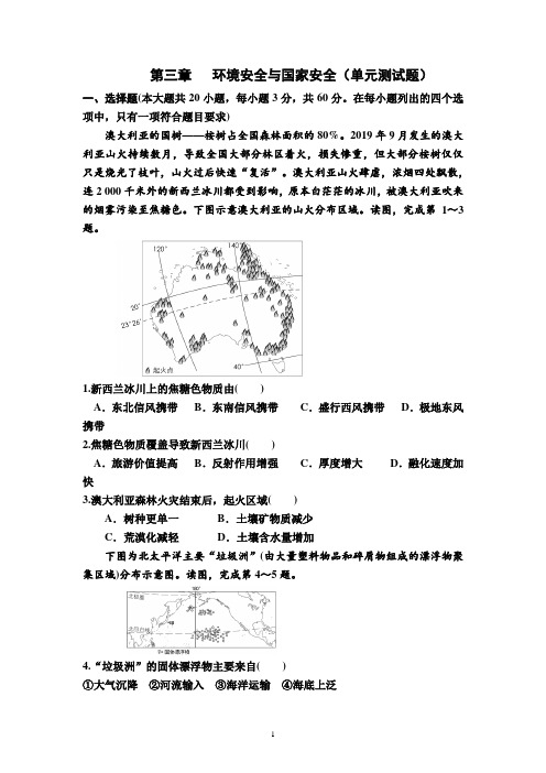 【高中地理】第三章  环境安全与国家安全单元测试题 高中地理人教版(2019)选择性必修3