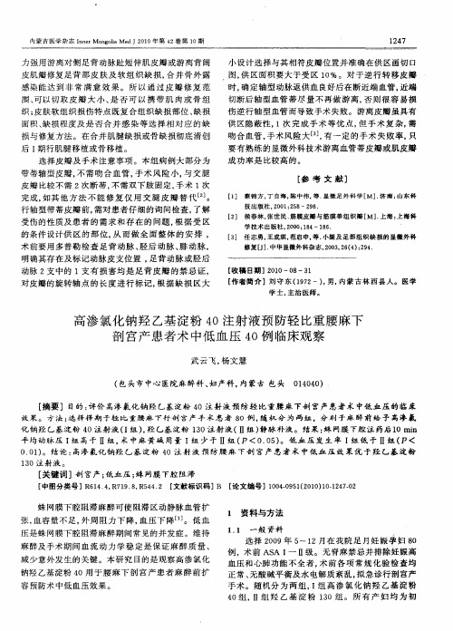 高渗氯化钠羟乙基淀粉40注射液预防轻比重腰麻下剖宫产患者术中低血压40例临床观察