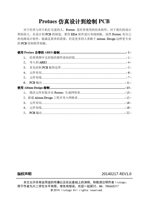 Protues仿真设计到绘制PCBDOC