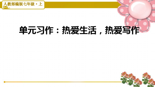 人教部编版七年级语文上册单元写作：热爱生活,热爱写作