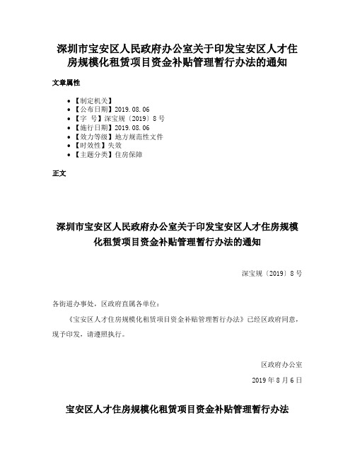 深圳市宝安区人民政府办公室关于印发宝安区人才住房规模化租赁项目资金补贴管理暂行办法的通知