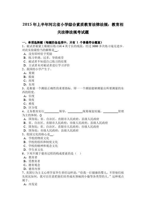 2015年上半年河北省小学综合素质教育法律法规：教育相关法律法规考试题