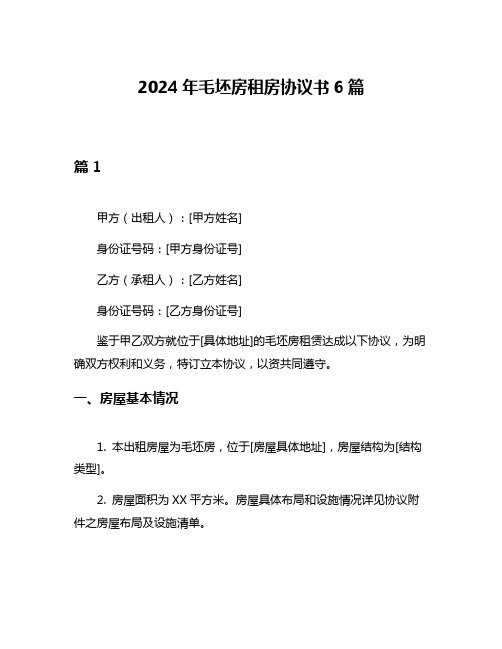 2024年毛坯房租房协议书6篇