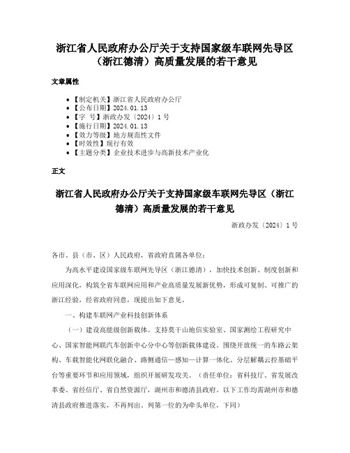 浙江省人民政府办公厅关于支持国家级车联网先导区（浙江德清）高质量发展的若干意见