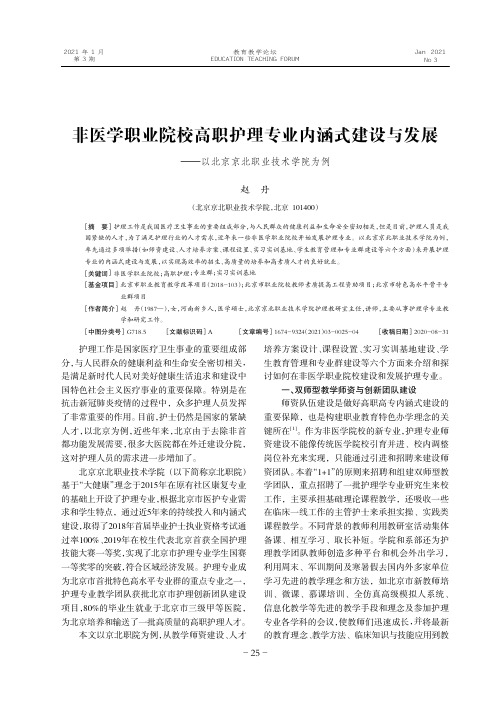 非医学职业院校高职护理专业内涵式建设与发展--以北京京北职业技术学院为例