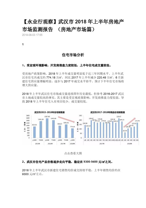 武汉市2018上半年房地产市场监测报告(房地产市场篇)