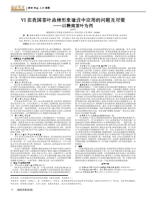 Ⅵ在我国茶叶品牌形象建设中应用的问题及对策——以赣南茶叶为例