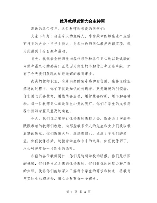 优秀教师表彰大会主持词