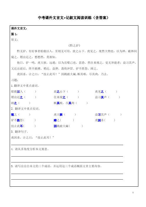 2021年九年级暑假作业：中考课外文言文与记叙文阅读训练(含答案)