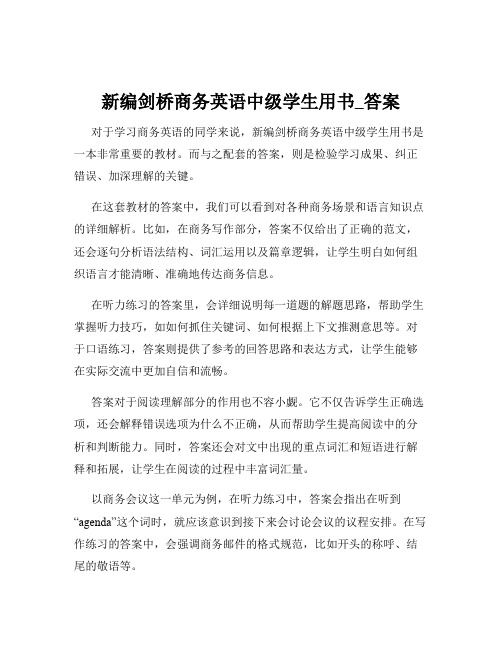 新编剑桥商务英语中级学生用书_答案