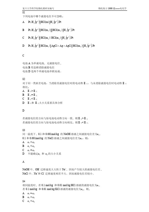 复旦大学药学物理化学1000题电化学81-100