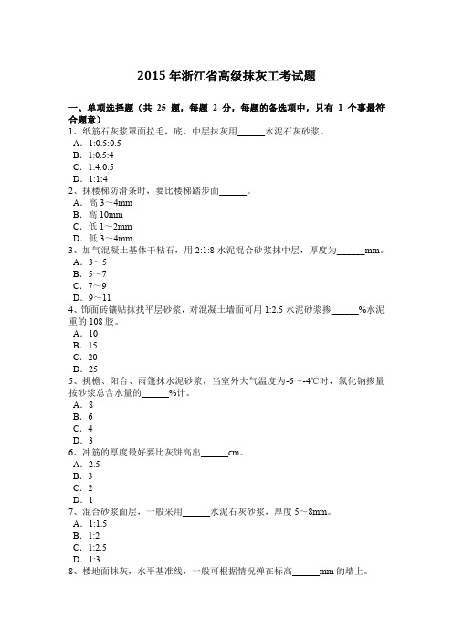 2015年浙江省高级抹灰工考试题