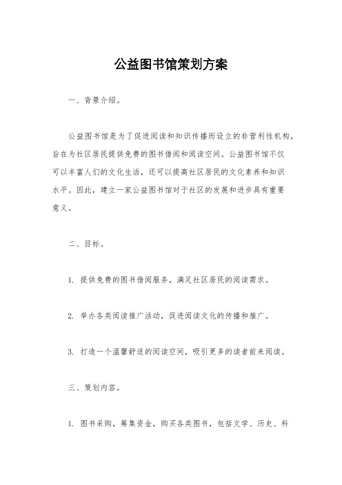 公益图书馆策划方案