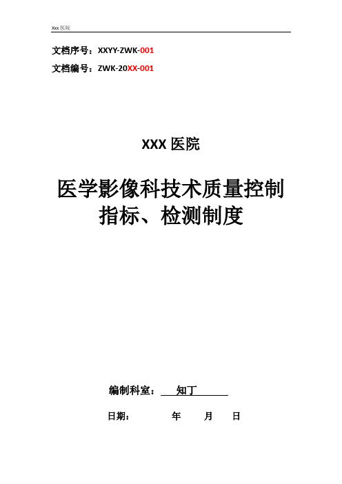 医院医学影像科技术质量控制指标、检测制度