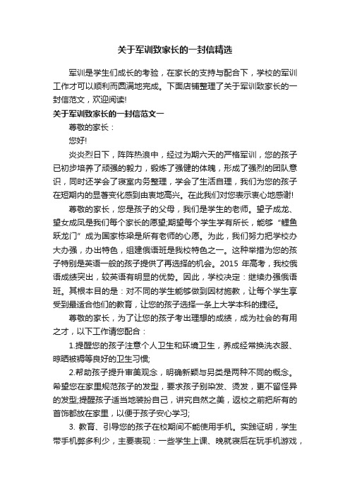 关于军训致家长的一封信精选