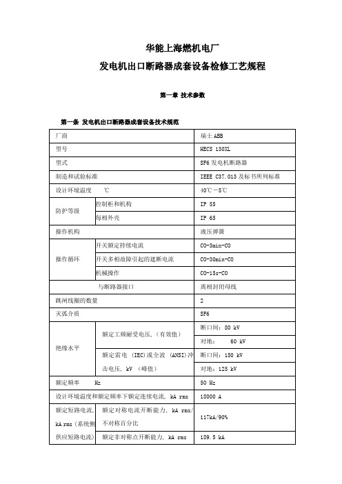 发电机断路器成套设备检修规程