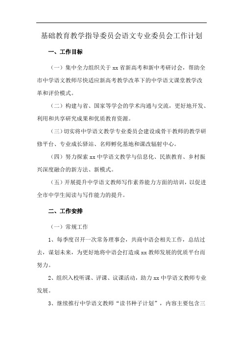 基础教育教学指导委员会语文专业委员会工作计划