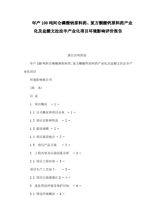年产100吨阿仑磷酸钠原料药、复方酮酸钙原料药产业化及盐酸文拉法辛产业化项目环境影响评价报告