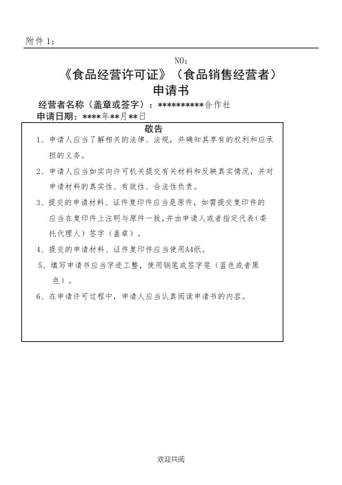 食品经营许可证申报资料范本