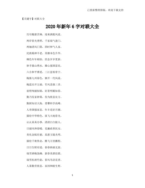 【对联大全】2021年新年6字对联大全