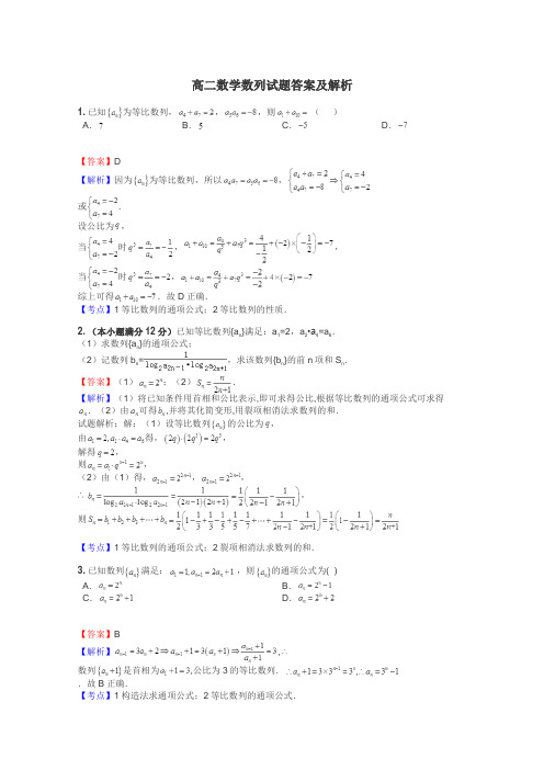 高二数学数列试题答案及解析
