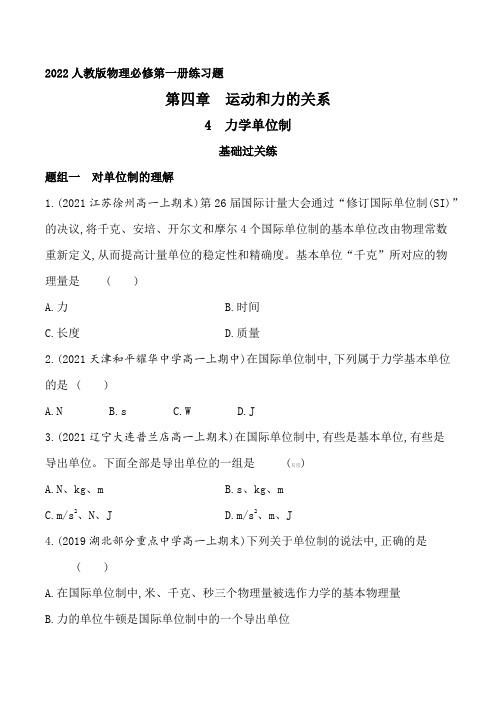 2022人教版高中物理必修第一册练习题--力学单位制