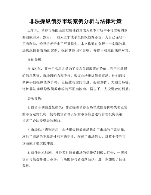 非法操纵债券市场案例分析与法律对策