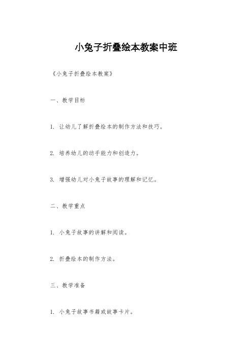 小兔子折叠绘本教案中班