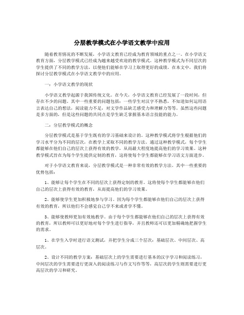 分层教学模式在小学语文教学中应用