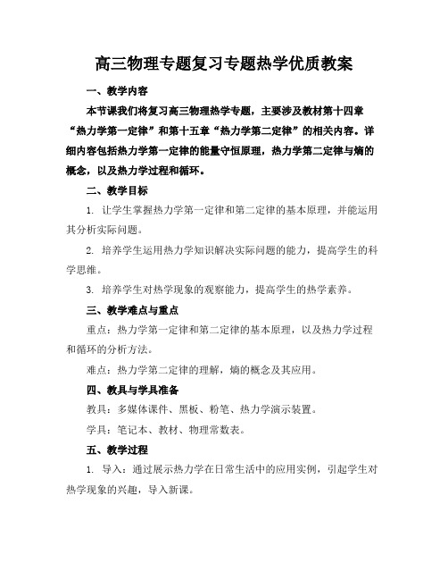 高三物理专题复习专题热学优质教案