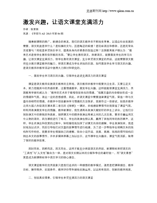 激发兴趣,让语文课堂充满活力