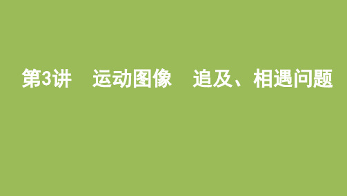 高考物理一轮复习课件：第一章第3讲 运动图像 追及、相遇问题