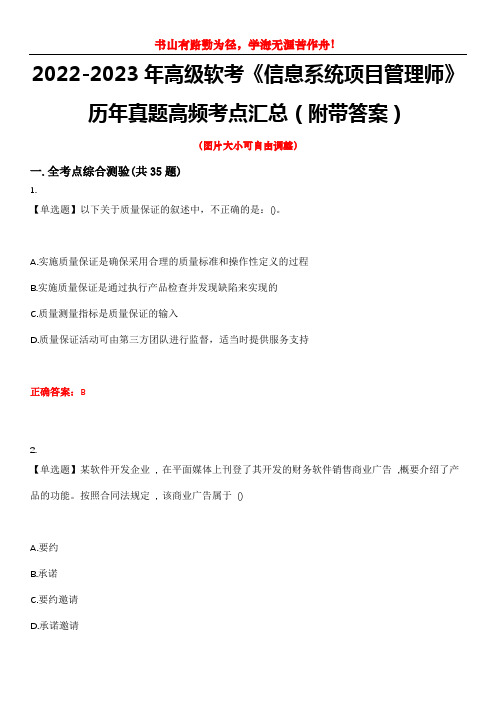 2022-2023年高级软考《信息系统项目管理师》历年真题高频考点汇总4(附带答案)