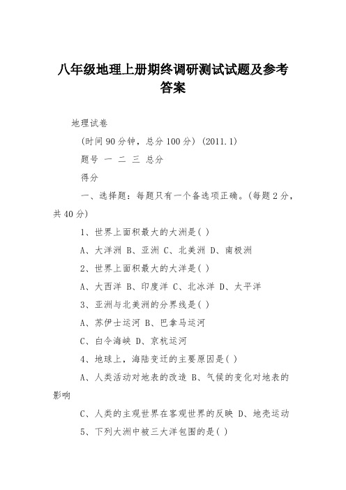 八年级地理上册期终调研测试试题及参考答案