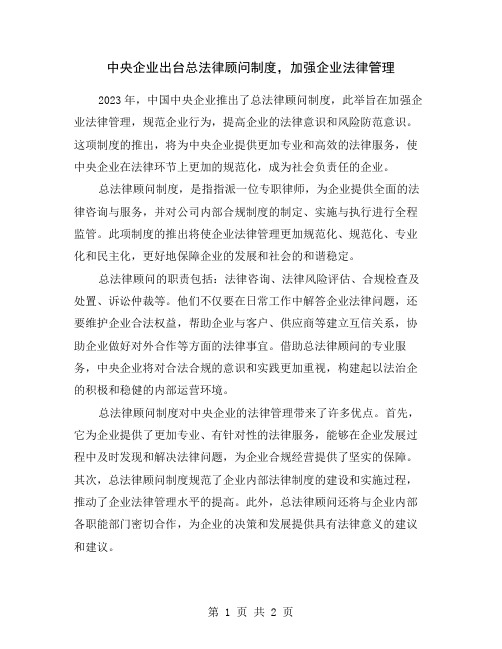 中央企业出台总法律顾问制度,加强企业法律管理