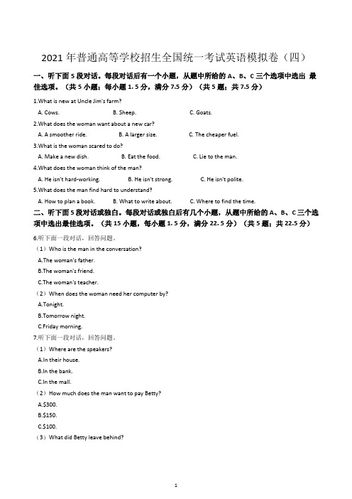 2021年普通高等学校招生全国统一考试英语模拟卷(四)附带答案及详细解析