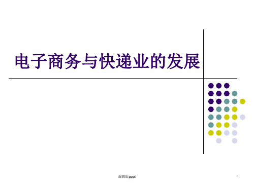 电子商务与快递业ppt课件