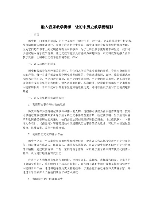 融入音乐教学资源 让初中历史教学更精彩