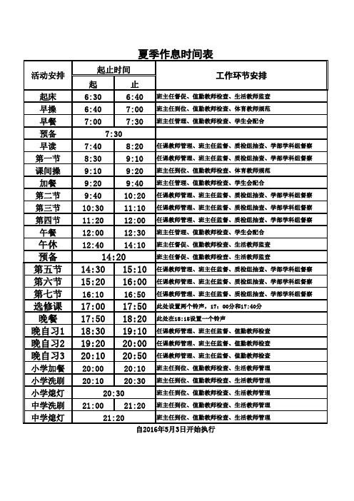 2016夏季作息时间表