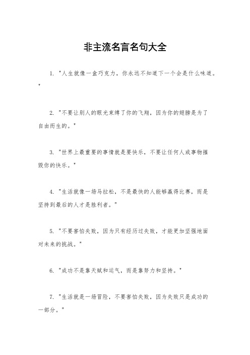 非主流名言名句大全