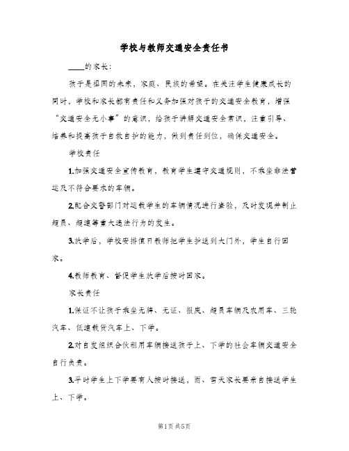 学校与教师交通安全责任书(三篇)