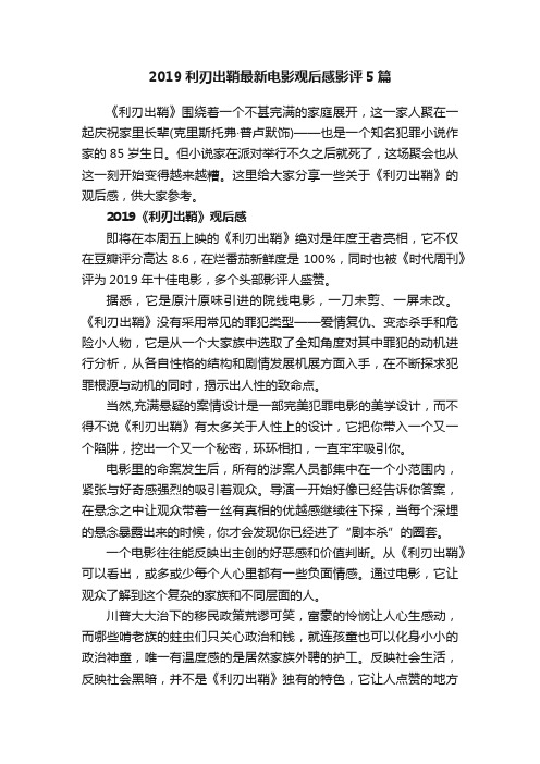 2019利刃出鞘最新电影观后感影评5篇