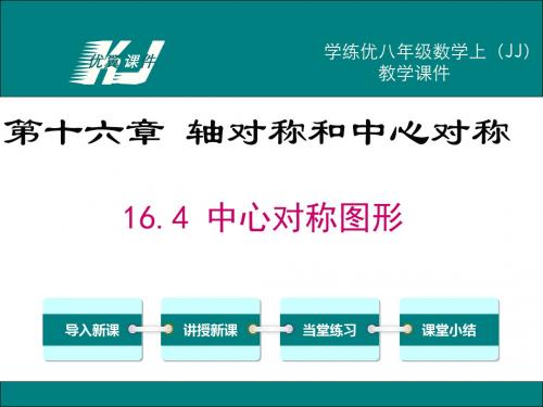 冀教八年级数学上册精品教学课件:16.4 中心对称图形