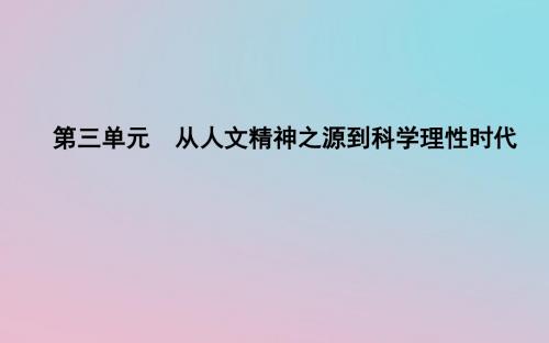 2018_2019学年度高中历史第三单元从人文精神之源到科学理性时代第11课希腊先哲的精神觉醒课件岳麓版必修3