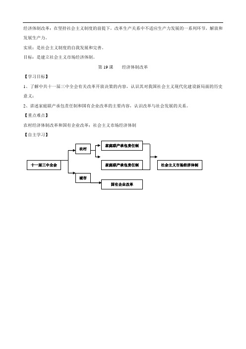 历史：第19课《经济体制改革》学案(岳麓版必修2)