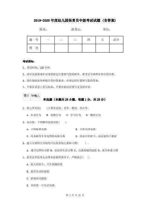 2019-2020年度幼儿园保育员中级考试试题 (含答案)