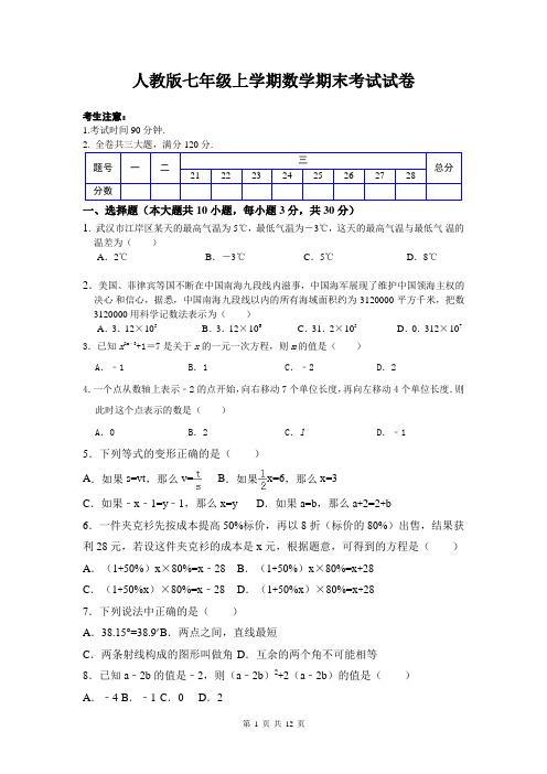 人教版七年级上学期数学期末考试试卷(含答案解析)