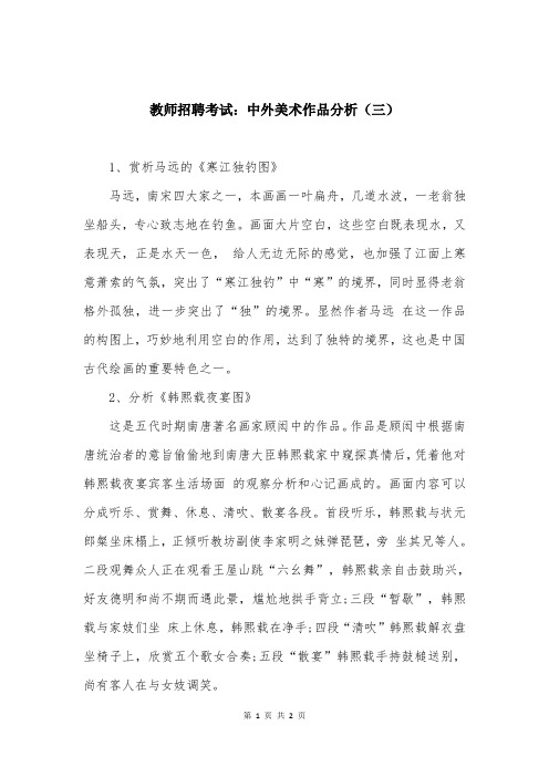 教师招聘考试:中外美术作品分析(三)