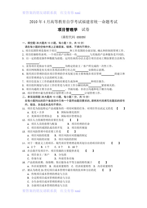 2010年4月高等教育自学考试项目管理学福建省统一命题考试